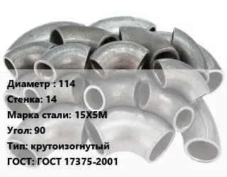 Отвод стальной 114х14 Сталь: 15Х5М Угол:90 крутоизогнутый ГОСТ: ГОСТ 17375-2001